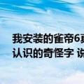 我安装的雀帝6真人版点开游戏图标就弹出个对话框（是不认识的奇怪字 说cd-rom什么什么的 也就是说游戏不能）