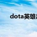 dota英雄出装大全（DOTA英雄出装）