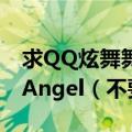 求QQ炫舞舞团职位英文名字最好要有符号和Angel（不要太长的）