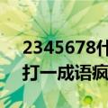 2345678什么成语疯狂猜成语（23456789打一成语疯狂猜成语）