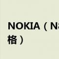 NOKIA（N81与NOKIA N81 8G的区别和价格）