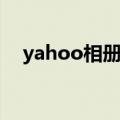 yahoo相册的问题（yahoo相册的问题）