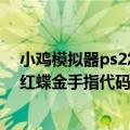 小鸡模拟器ps2怎么用金手指（关于电玩巴士ps2模拟器零红蝶金手指代码添加方法）