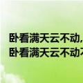 卧看满天云不动,不知云与我俱东好在哪里（何人不起故园情卧看满天云不动不知云与我俱乐意思）