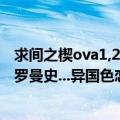 求间之楔ova1,2最好是无删减版！！.（没有钱 .拥抱春天的罗曼史...异国色恋浪漫谭....................）