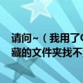 请问~（我用了OKHY一键优化清理还原了一下系统之后隐藏的文件夹找不到了怎么办）