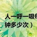 人一呼一吸每分钟几次（正常人一呼一吸一分钟多少次）