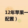 12年苹果一体机值得买吗（12年苹果一体机配置）