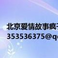 北京爱情故事疯子手机铃声：我是神经病（谁有呀 发我邮箱353536375@qq.com谢谢哦）