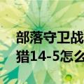 部落守卫战41-4迷雾（新部落守卫战迷雾狩猎14-5怎么过）