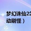 梦幻诛仙2怎么自动遇怪（梦幻诛仙2怎么自动刷怪）