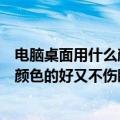 电脑桌面用什么颜色的壁纸对眼睛好（电脑桌面壁纸有什么颜色的好又不伤眼睛）