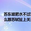 苏东坡肥水不过别人田（“肥水不流外人田”“扒灰”是怎么跟苏轼扯上关系的）