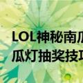 LOL神秘南瓜灯怎么得（奈德丽的神秘商店南瓜灯抽奖技巧）