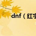 dnf（红字装备怎么强化和去除红字）