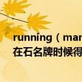 running（man e87插曲 在1：13：10时候韩佳人要撕刘在石名牌时候得背景音乐请问是什么歌曲）