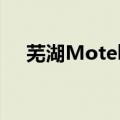 芜湖Motel（168 单人间的价格!跪求!）