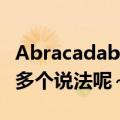 Abracadabra的MV到底是要表达什么（...好多个说法呢～乱...><）