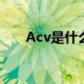 Acv是什么意思（ac30v是什么意思）