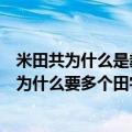 米田共为什么是粪为什么中间有个田（米田共是粪的意思但为什么要多个田字）