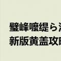 璧峰嚒缇ら泟閫愰箍榛勭洊瑙嗛（起凡群雄新版黄盖攻略）