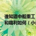 谁知道中船重工（沈阳）辽海电梯公司（辽海机械厂）待遇和福利如何（小弟今年毕业十分迷茫！）