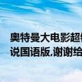 奥特曼大电影超银河传说迅雷下载（奥特曼大电影超银河传说国语版,谢谢给我一个下载地址）