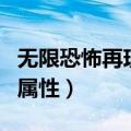 无限恐怖再现怎么存档（无限恐怖再现怎么刷属性）