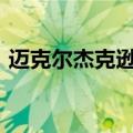 迈克尔杰克逊的死因（迈克尔杰克逊的jam）