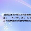 基因型为BbVv的灰身长翅果蝇经减数分裂产生的雌配子为（共占16那么初级卵母细胞发生BV之间的交换的百分率是 [　　] A．8 B．16 C．32 D．64