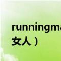 runningman坏女人特辑（runningman坏女人）