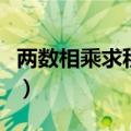 两数相乘求积分的公式（求积分相乘公式大全）