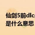 仙剑5前dlc必须通关才能玩吗（仙剑5的DLC是什么意思）