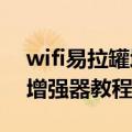 wifi易拉罐增强器图（自制易拉罐WiFi信号增强器教程）