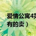 爱情公寓4第8集美嘉睡的家具叫什么（哪里有的卖）