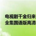 电视剧千金归来第41集（千金归来第48集49集50集电视剧全集国语版高清在线观看）