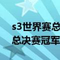 s3世界赛总决赛冠军成员（英雄联盟s3世界总决赛冠军是谁）