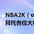 NBA2K（online自建C怎么秒板啊 求教谢了拜托各位大神）