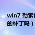 win7 勒索病毒补丁（win7有针对勒索病毒的补丁吗）