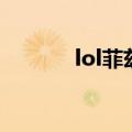 lol菲兹台词（lol菲兹怎么玩）