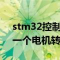 stm32控制l298n电机（stm32驱动L298N一个电机转另一个电机不转）