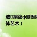 绾編鎬ф劅灏戝コ浜轰綋鑹烘湳鍐欑湡（纯美性感少女人体艺术）