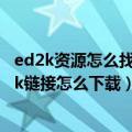 ed2k资源怎么找ed2k链接怎么下载（ed2k资源怎么找ed2k链接怎么下载）