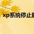 xp系统停止服务怎么办（XP系统还能用吗）