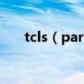 tcls（parsing failed怎么解决2016）