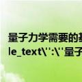 量子力学需要的基础课程（量子力学基础教程怎么样