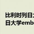 比利时列日大学emba项目怎么样（比利时列日大学emba靠谱吗）