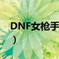 DNF女枪手要一个好名字（可爱 非主流型的）