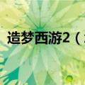 造梦西游2（怎样 爆出天煞月戟 几率 更高）