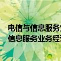 电信与信息服务业务经营许可证更改需要什么手续（电信与信息服务业务经营许可证更改需要什么）